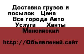 Доставка грузов и посылок › Цена ­ 100 - Все города Авто » Услуги   . Ханты-Мансийский